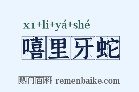 嘻里牙蛇是什么意思的图片